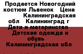 Продается Новогодний костюм Львенок › Цена ­ 1 000 - Калининградская обл., Калининград г. Дети и материнство » Детская одежда и обувь   . Калининградская обл.